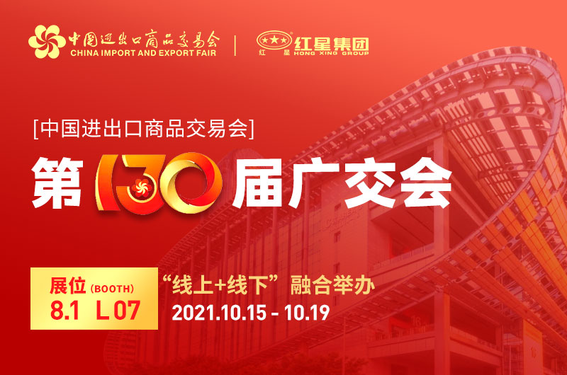 廣交會倒計時4天：紅星集團已準(zhǔn)備就緒！