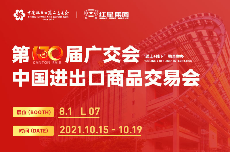 第130屆廣交會開幕，紅星集團邀您線上線下來參展！