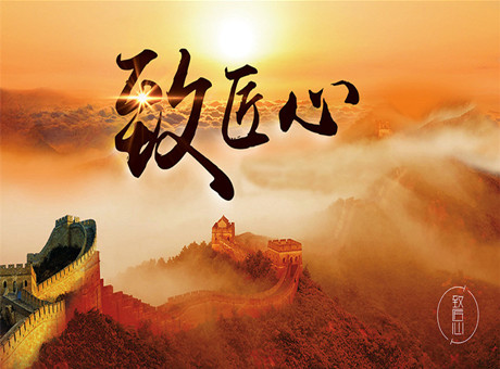 紅星匠人：保持專(zhuān)注，把良好做成經(jīng)典