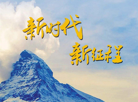 新時(shí)代賦予新使命 新征程呼喚新作為：2018，紅星機(jī)器繼續(xù)前行