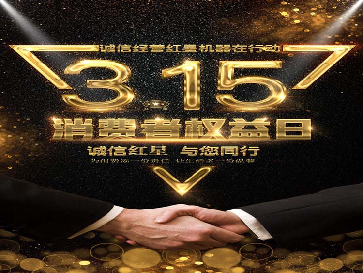 誠信3.15 紅星集團與您同行！