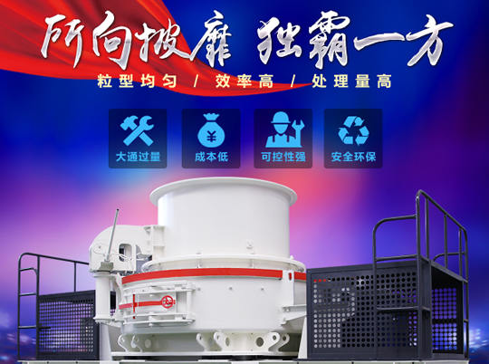 天然砂供不應(yīng)求，紅星HVI沖擊式制砂機(jī)給你更好選擇
