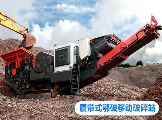 移動(dòng)式破碎站打開資源再利用新局面，多地?zé)崤?></a>
                            <div   id=